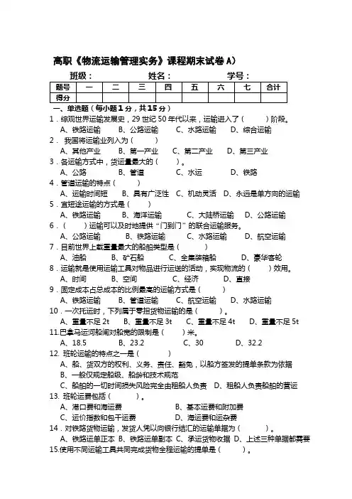 《物流运输管理》试卷及答案