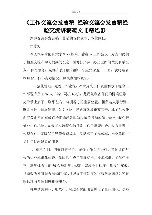 《工作交流会发言稿 经验交流会发言稿经验交流讲稿范文【精选】》