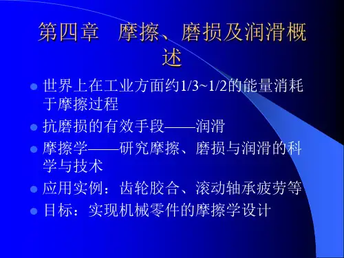 机械设计：第四章   摩擦、磨损及润滑概述