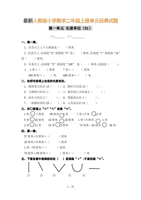 【小学数学】小学数学二年级上册全册单元经典试题库