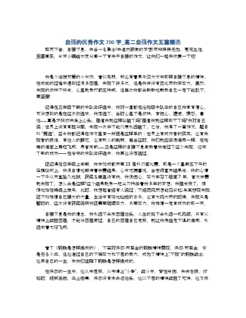 自强的优秀作文700字_高二自强作文五篇精选