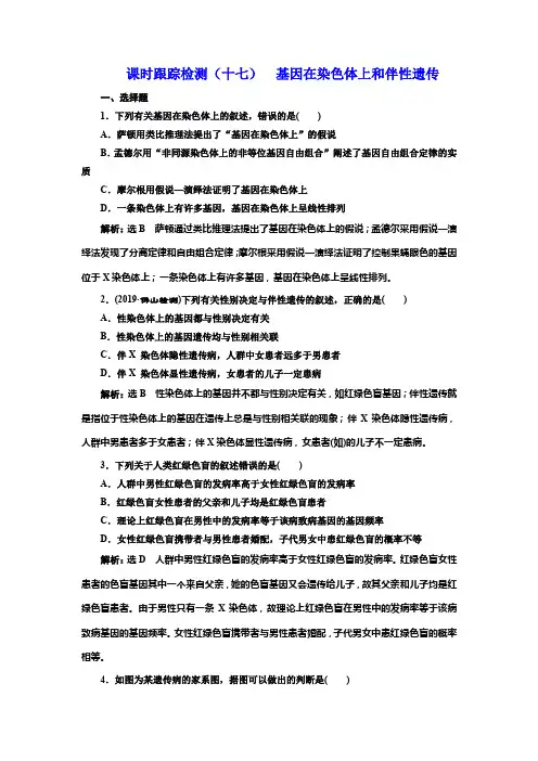 2019版高考生物新三维(通用版)一轮课时跟踪检测(十七) 基因在染色体上和伴性遗传 Word版含解析