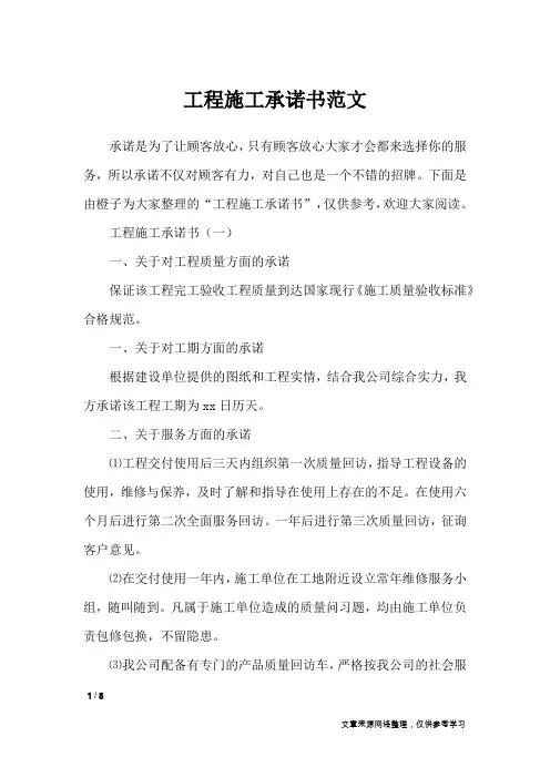 工程施工承诺书范文
