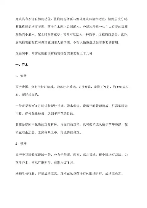 庭院植物配置之常用乔木、灌木、藤本及草本植物