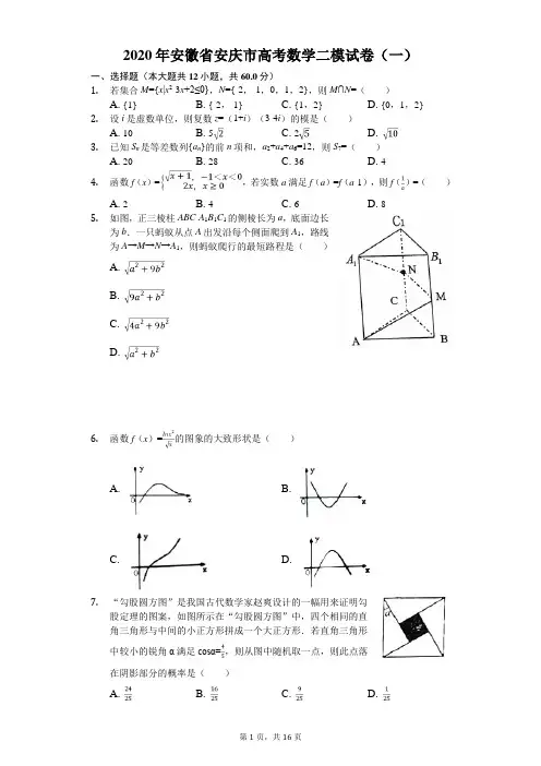2020年安徽省安庆市高考数学二模试卷(一)(有答案解析)