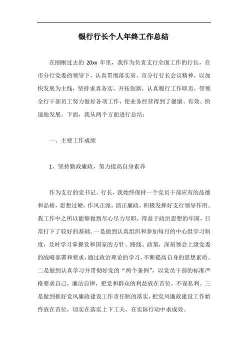 银行行长个人年终工作总结
