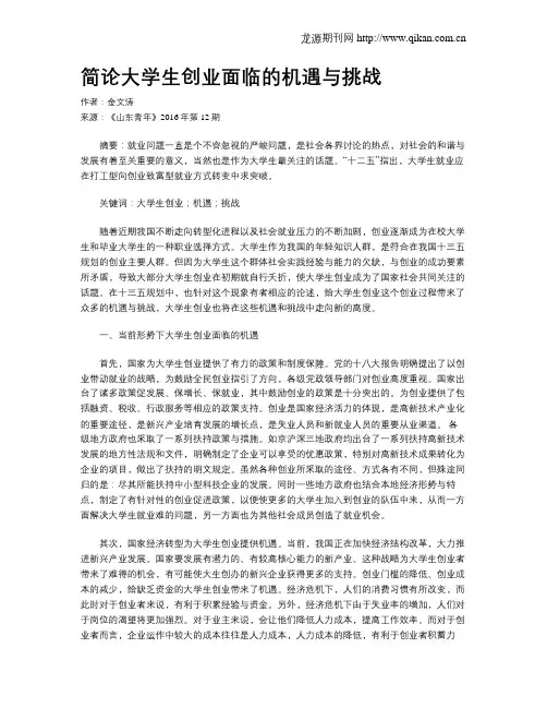 简论大学生创业面临的机遇与挑战