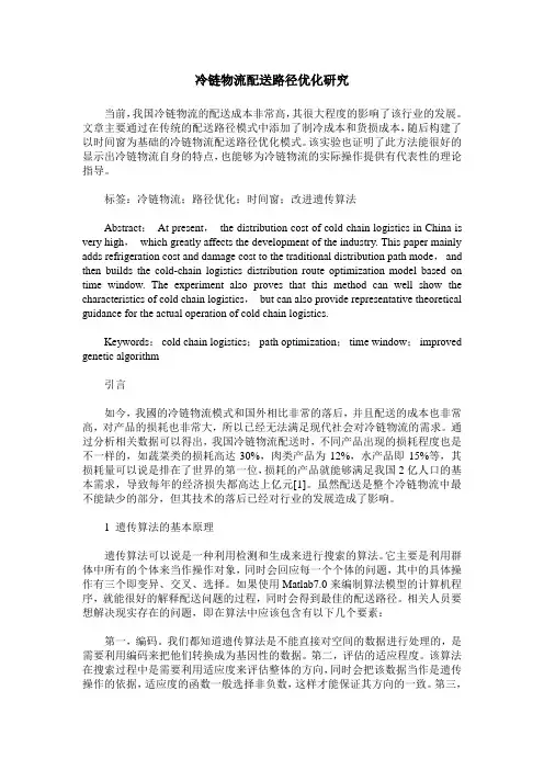 冷链物流配送路径优化研究