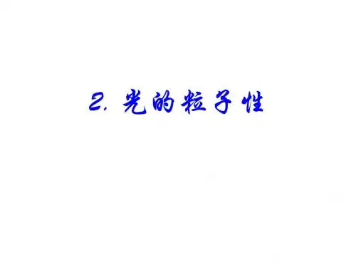 光的粒子性