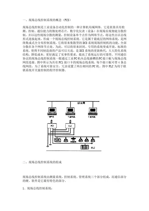 现场总线控制系统的概念(FCS)概要