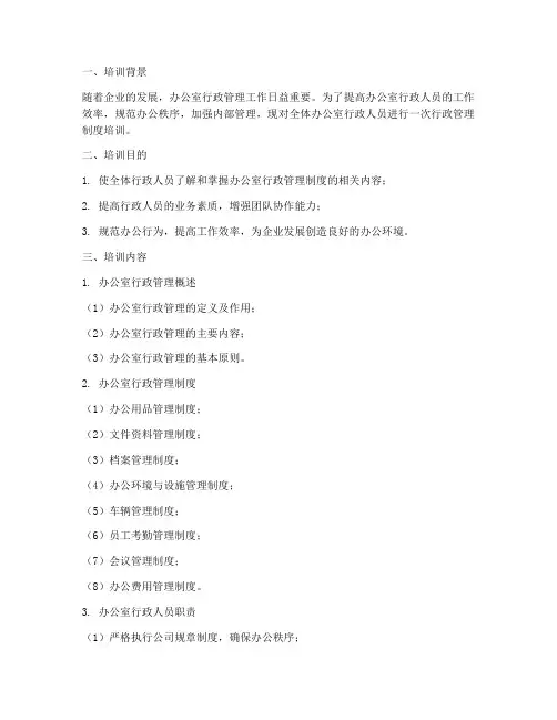 办公室行政管理制度培训
