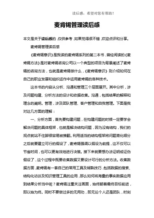 麦肯锡管理读后感