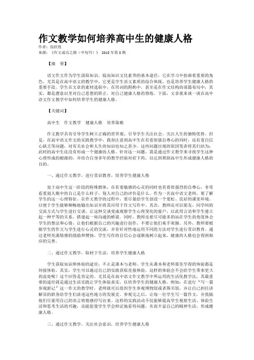 作文教学如何培养高中生的健康人格