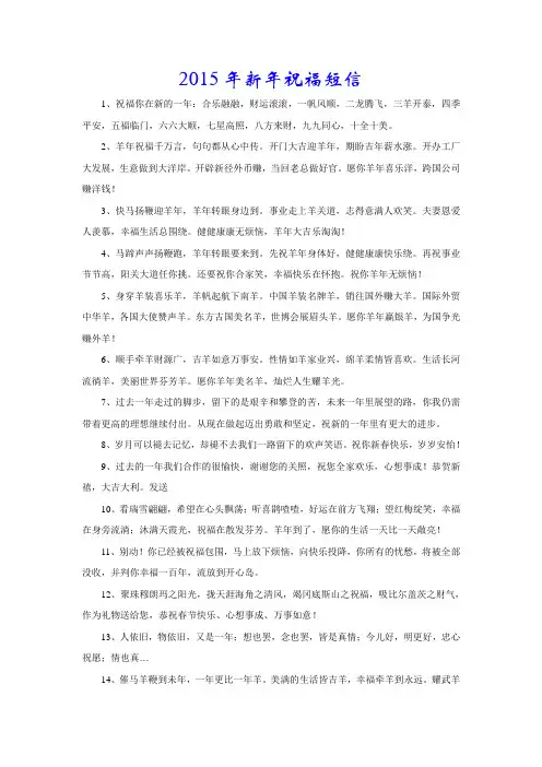 2015年新年祝福短信祝福羊年祝福语