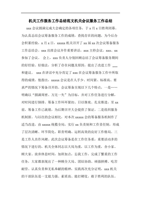 2020年机关工作服务工作总结范文机关会议服务工作总结