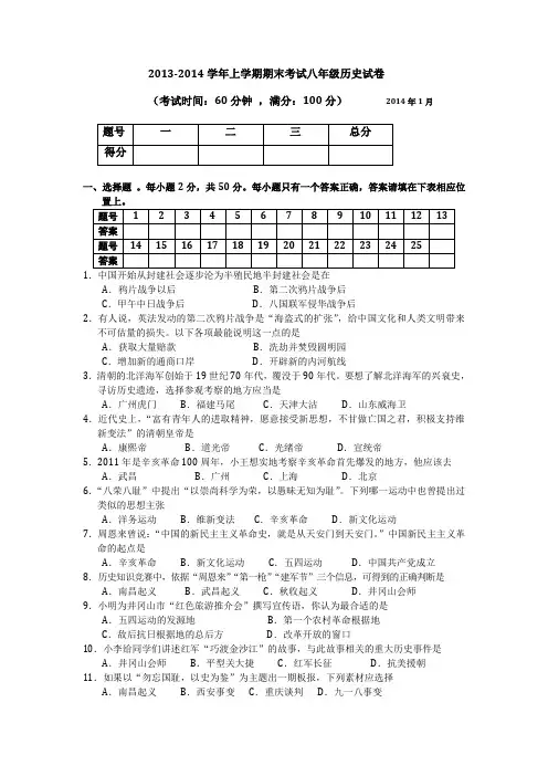 2013-2014学年上学期期末考试 八年级历史试卷