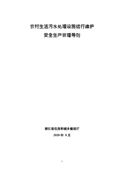 浙江省农村生活污水处理设施运行维护安全生产管理导则