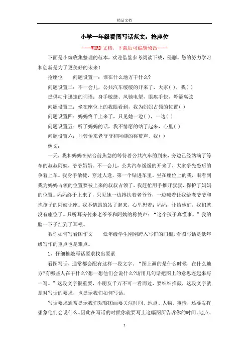 小学一年级看图写话范文：抢座位