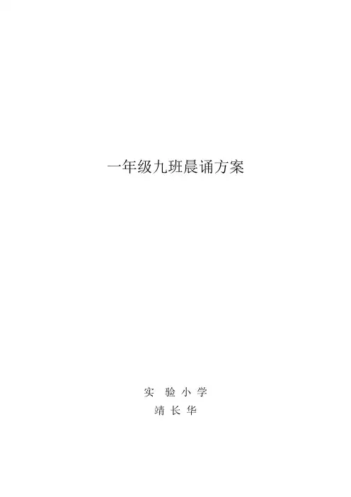 一年级九班晨诵方案、内容、反思