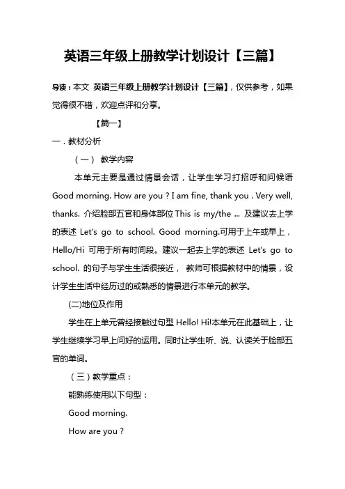 英语三年级上册教学计划设计【三篇】