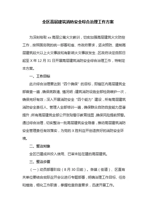 全区高层建筑消防安全综合治理工作方案(最新)