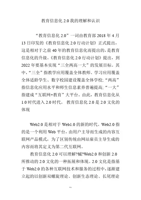 教育信息化2.0我的理解和认识