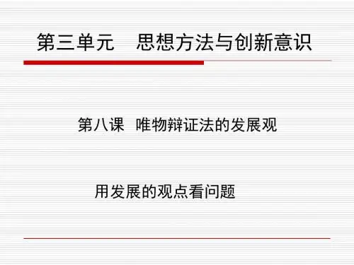 第八课 唯物辩证法的发展观PPT课件
