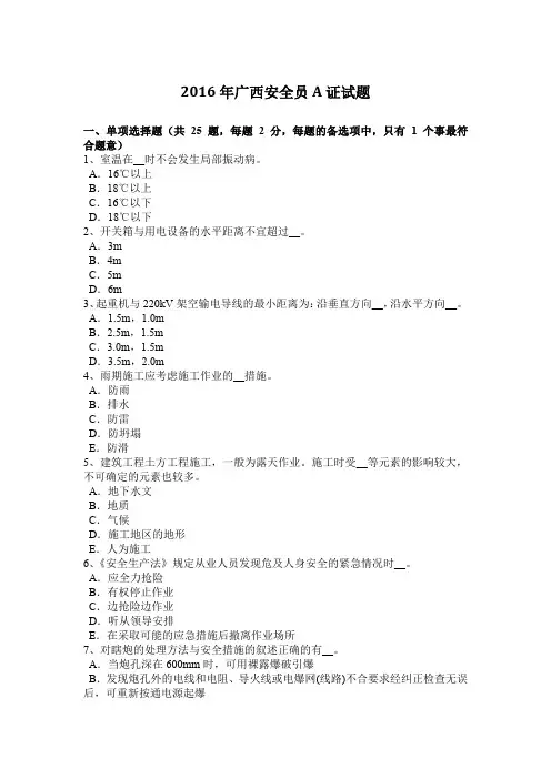2016年广西安全员A证试题