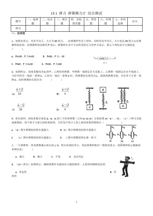 13[1].1弹力_弹簧测力计_综合测试(附答案)