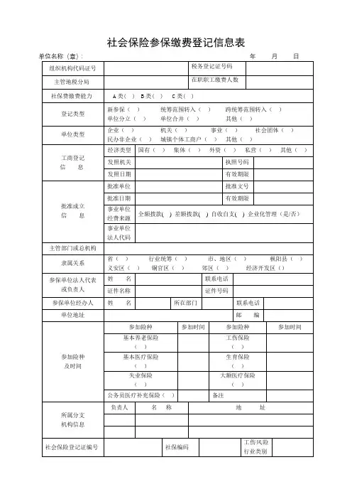 社会保险参保缴费登记信息表【模板】