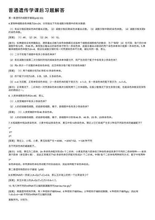 普通遗传学课后习题解答