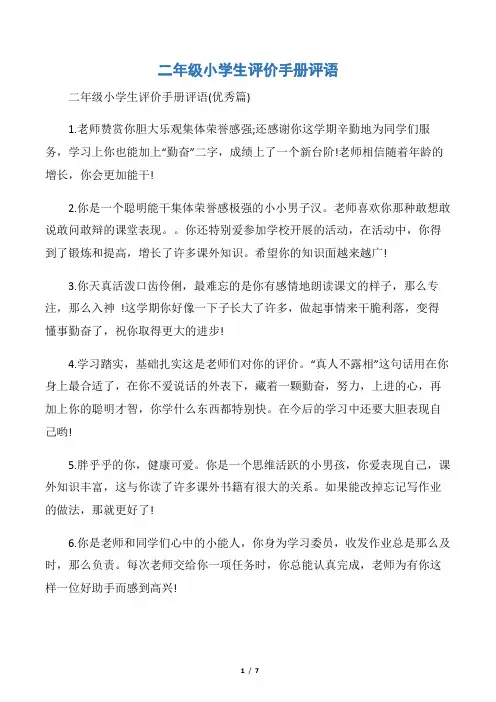 【自我评价】二年级小学生评价手册评语