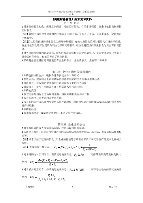 《高级财务管理》期末复习资料