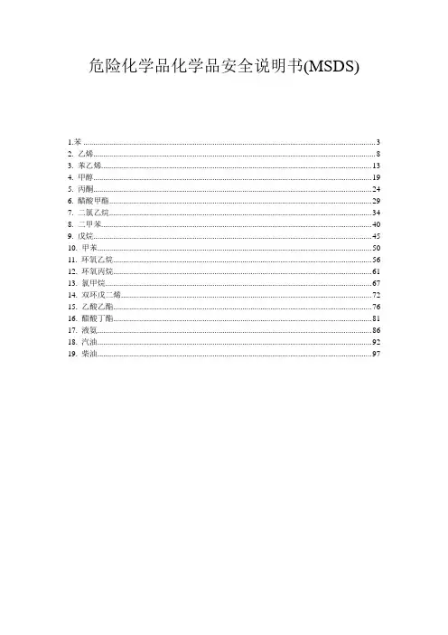 危险化学品MSDS