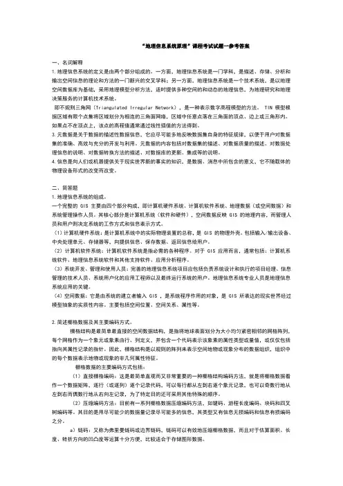地理信息系统试题及答案