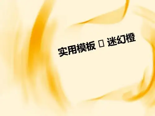 橘黄背景PPT