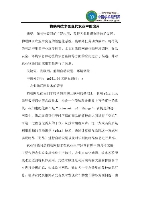 物联网技术在现代农业中的应用