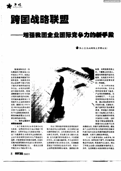 跨国战略联盟—增强我国企业国际竞争力的新手段