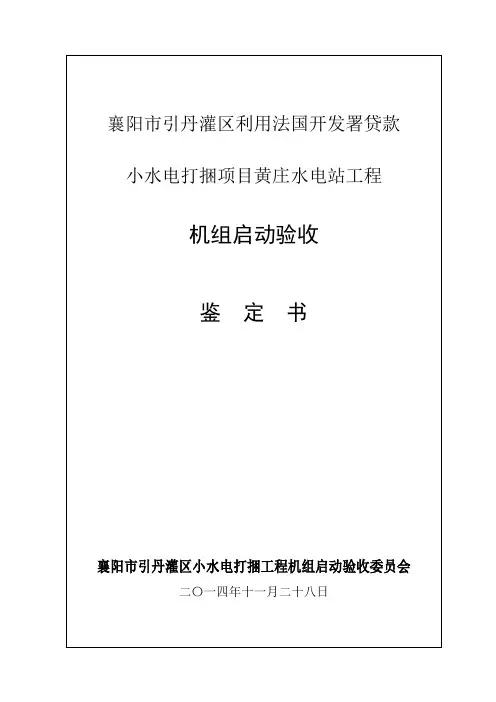 黄庄水电站机组启动验收鉴定书(报审)-11.28