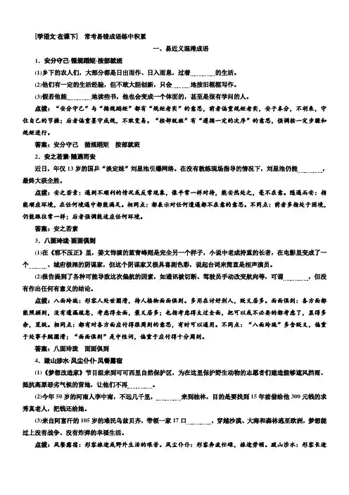 2020版高考语文新创新一轮复习通用版讲义：分册三第一部分专题一【学语文在课下】常考易错成语练积累含答案