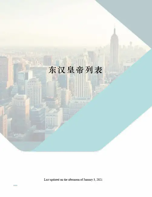 东汉皇帝列表