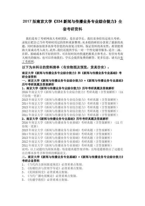2011-2016年南京大学334新闻与传播业务专业综合能力考研真题及答案解析 汇编