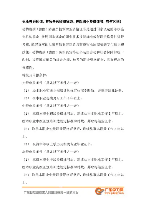 执业兽医师证、畜牧兽医师职称证、兽医职业资格证书,有何区别？-专业技术资格评审系列