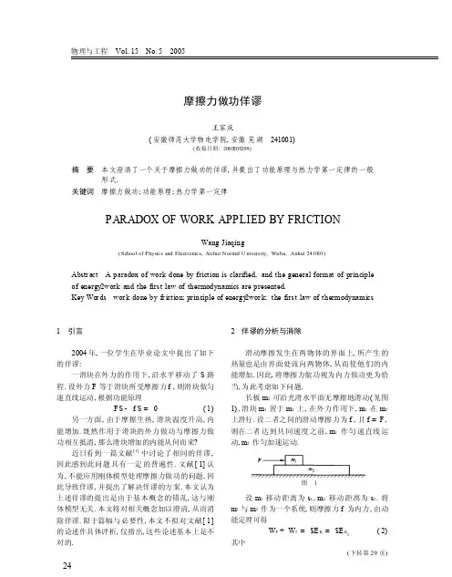摩擦力做功佯谬