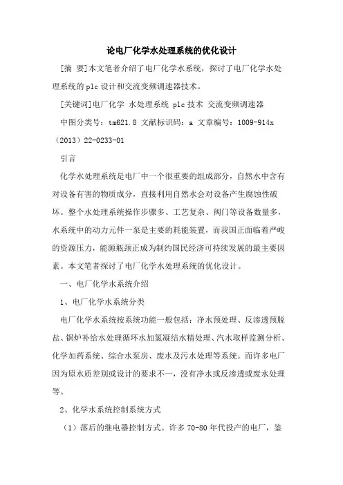 论电厂化学水处理系统的优化设计