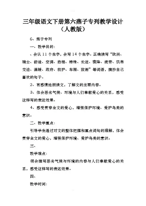 三年级语文下册第六课燕子专列教学设计人教版