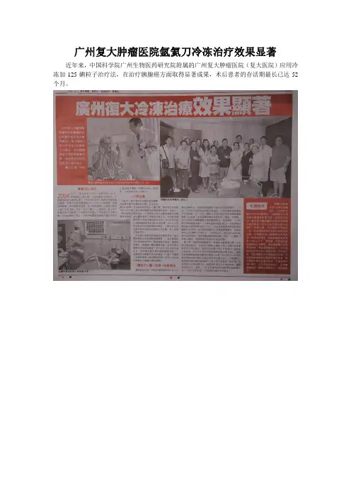 广州复大肿瘤医院氩氦刀冷冻治疗效果显著