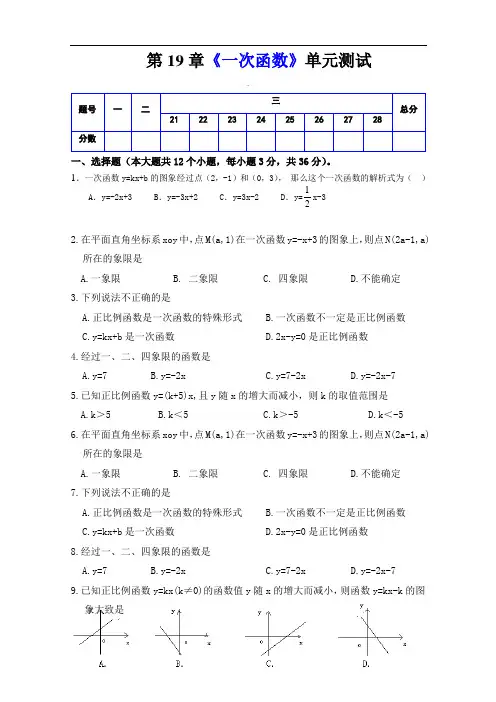 人教版八年级数学下册 第19章《 一次函数 》单元同步检测试题(Word版附答案)