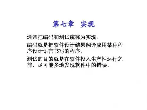 通常把编码和测试统称为实现