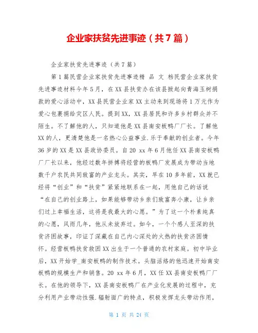 企业家扶贫先进事迹(共7篇)